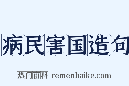 病民害国造句是什么意思的图片